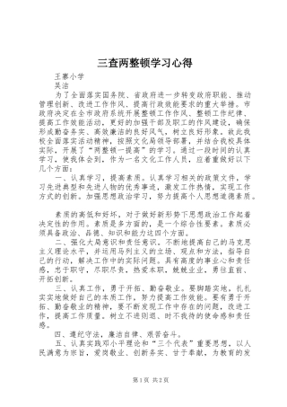三查两整顿学习心得