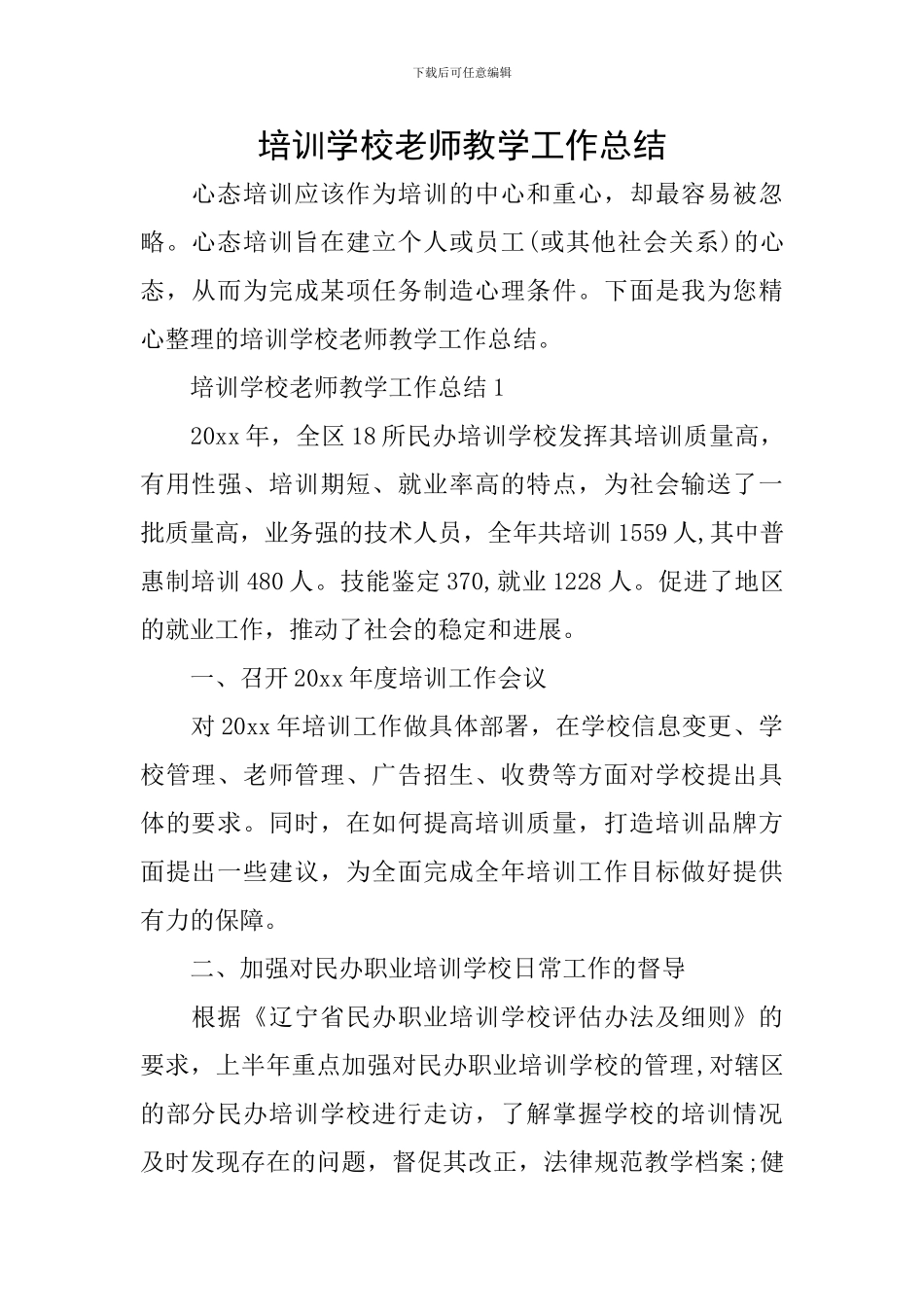 培训学校教师教学工作总结_第1页