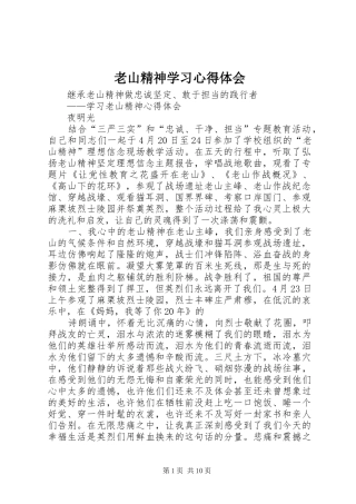 老山精神学习心得体会