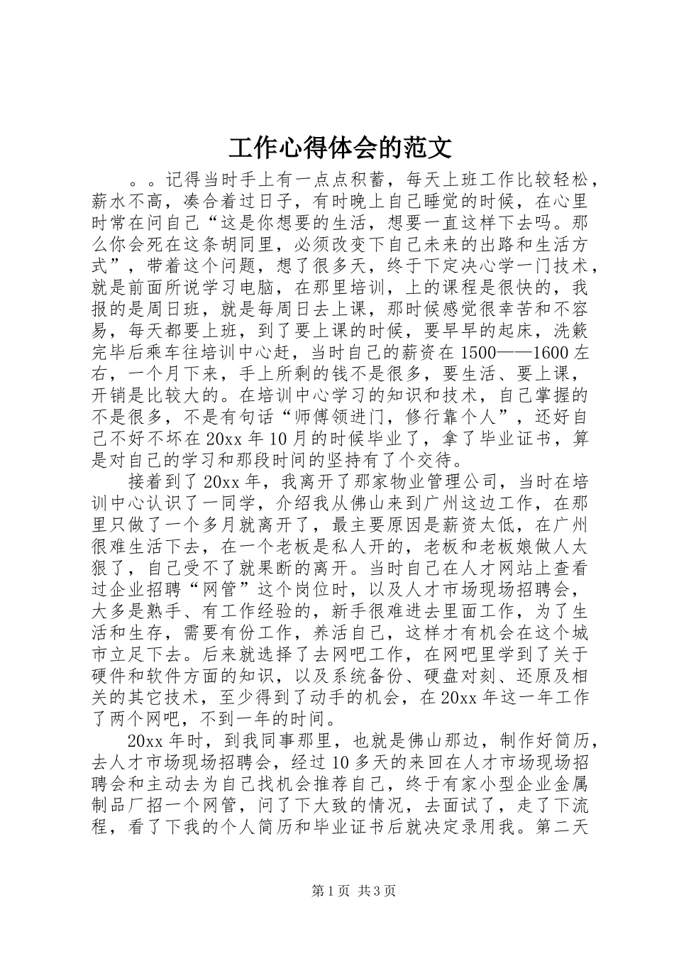 工作心得体会的范文_第1页