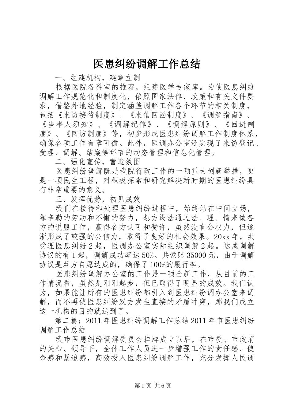 医患纠纷调解工作总结_第1页