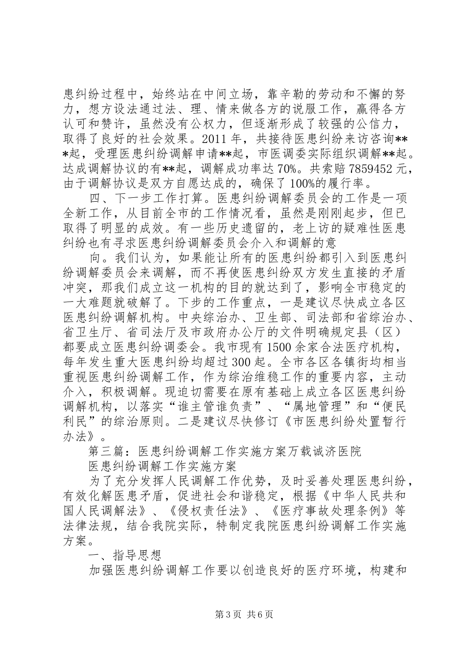 医患纠纷调解工作总结_第3页