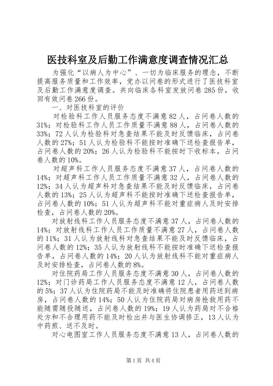 医技科室及后勤工作满意度调查情况汇总_第1页