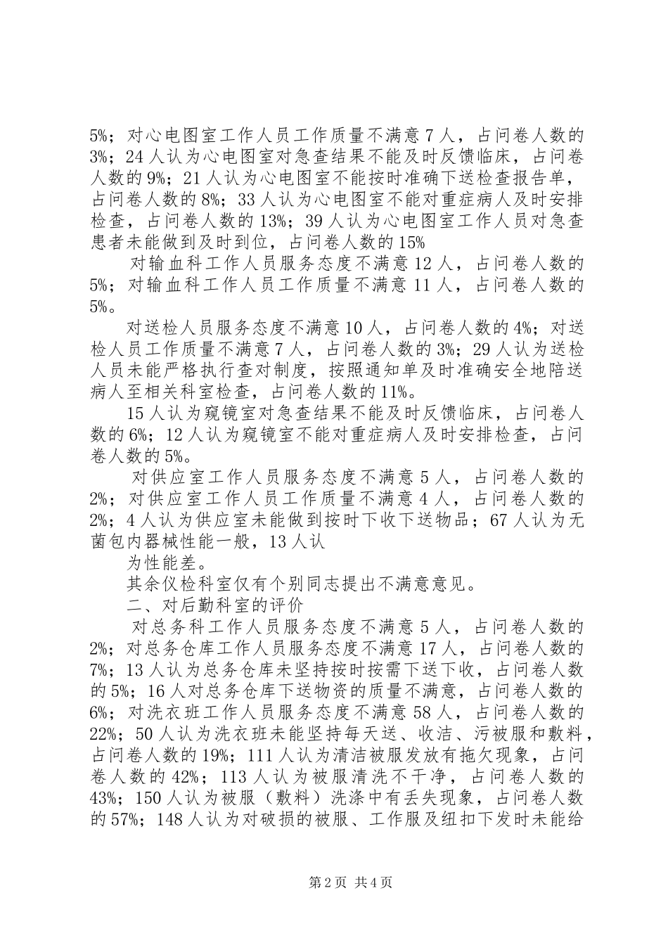 医技科室及后勤工作满意度调查情况汇总_第2页