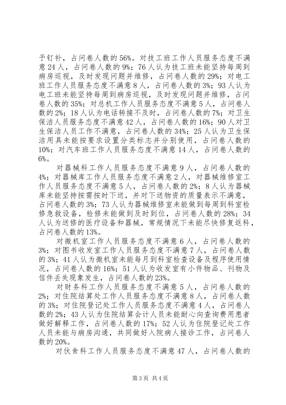 医技科室及后勤工作满意度调查情况汇总_第3页