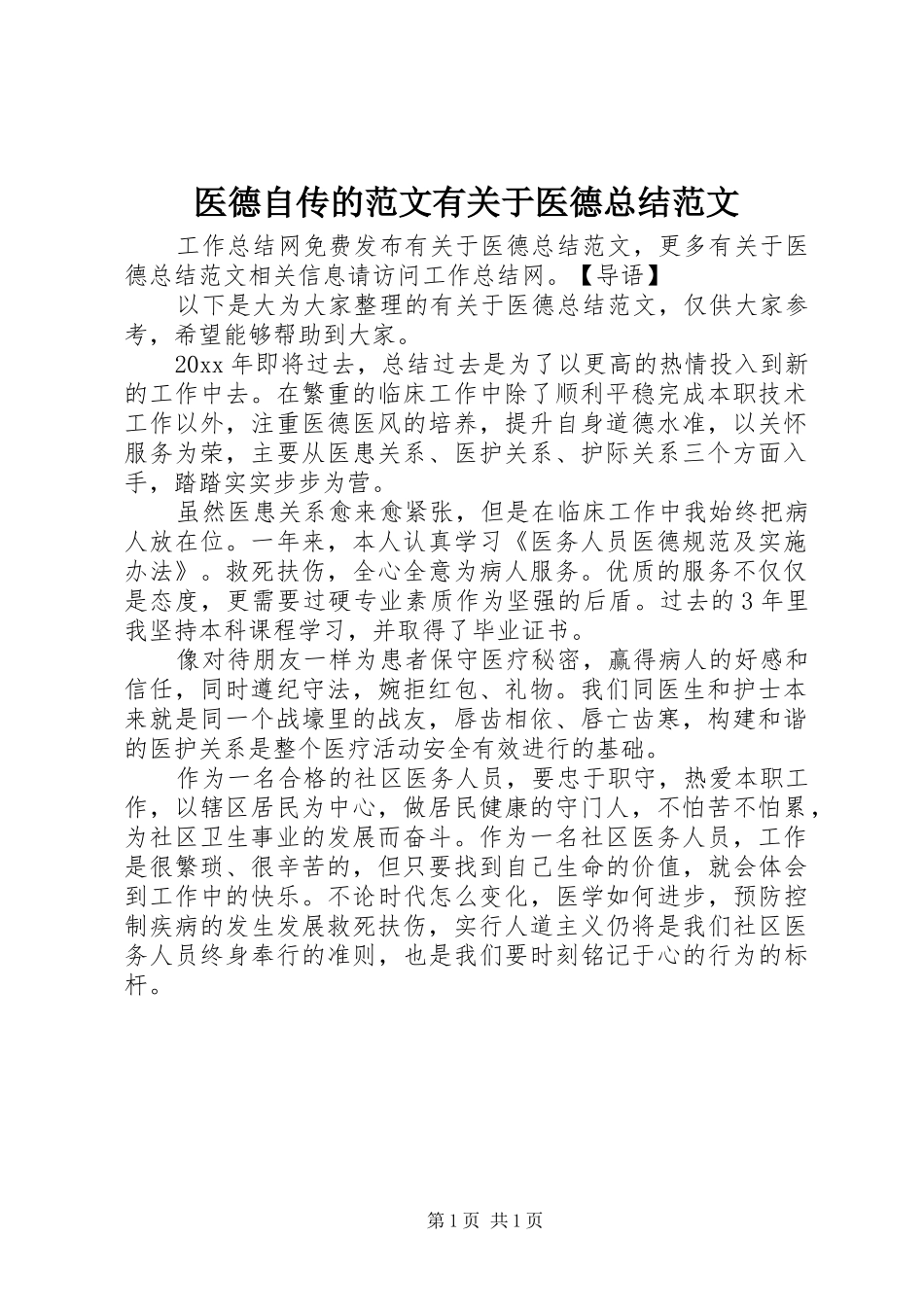医德自传的范文有关于医德总结范文_第1页