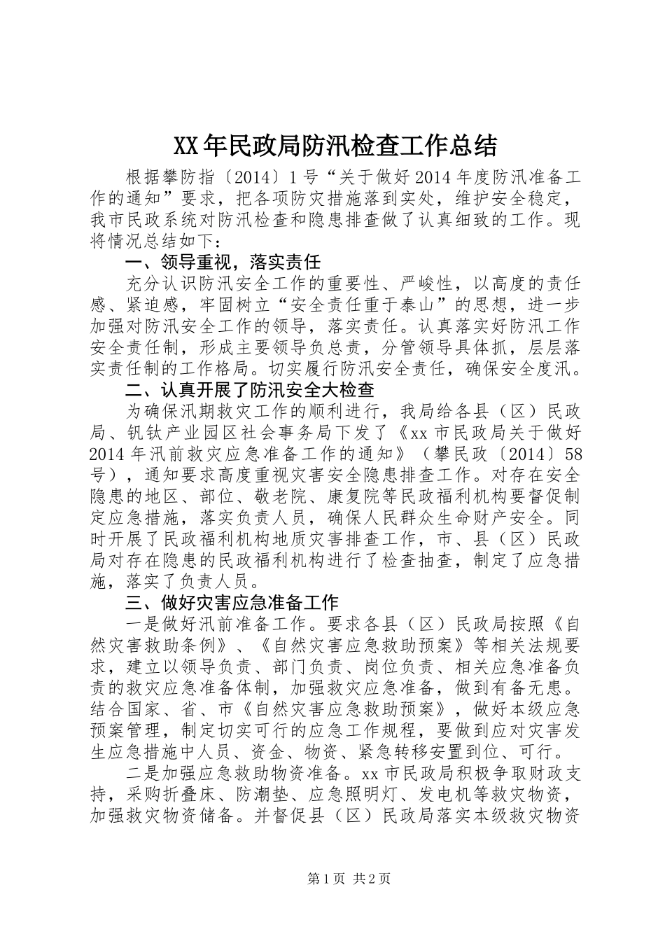 XX年民政局防汛检查工作总结_第1页