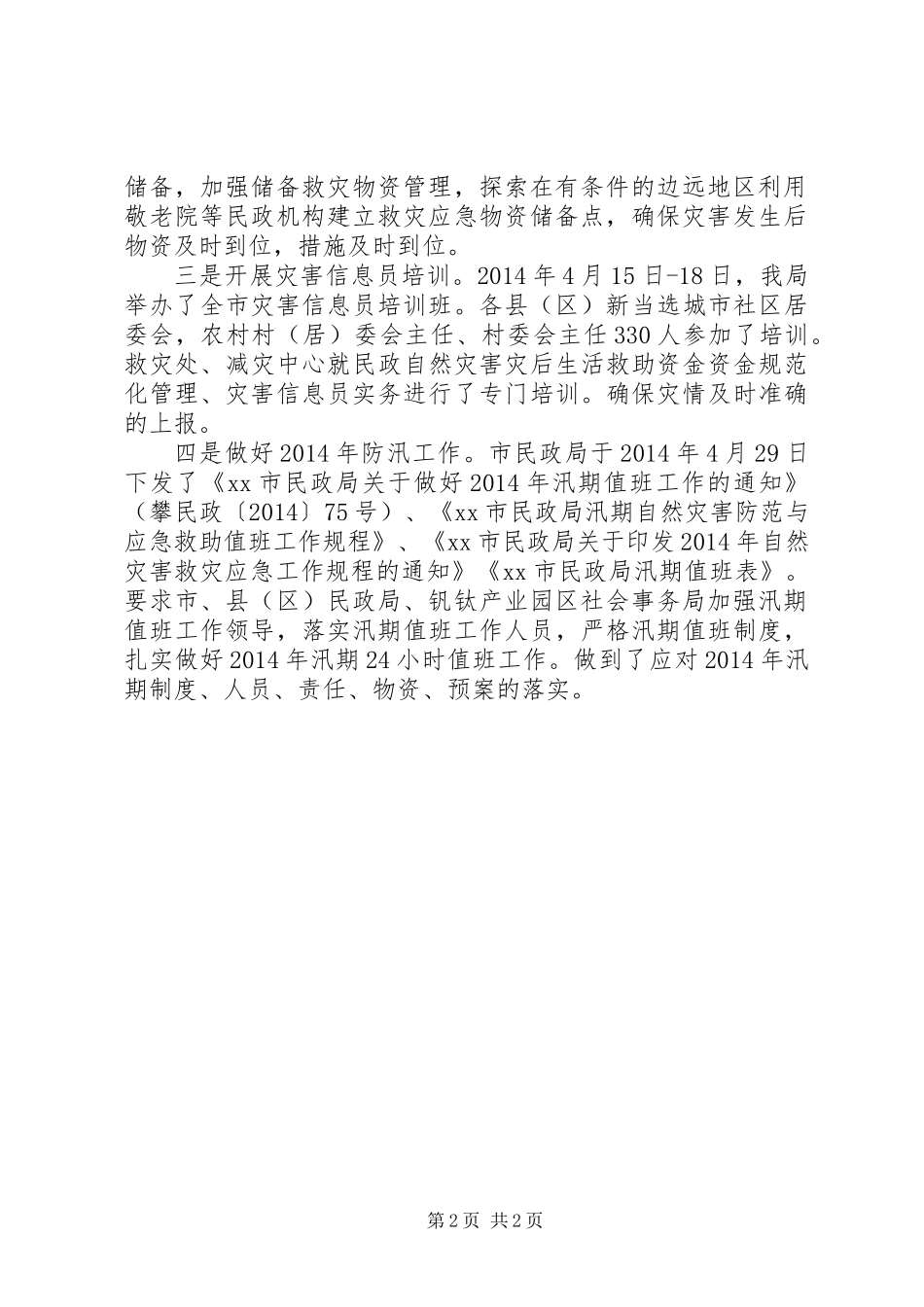 XX年民政局防汛检查工作总结_第2页