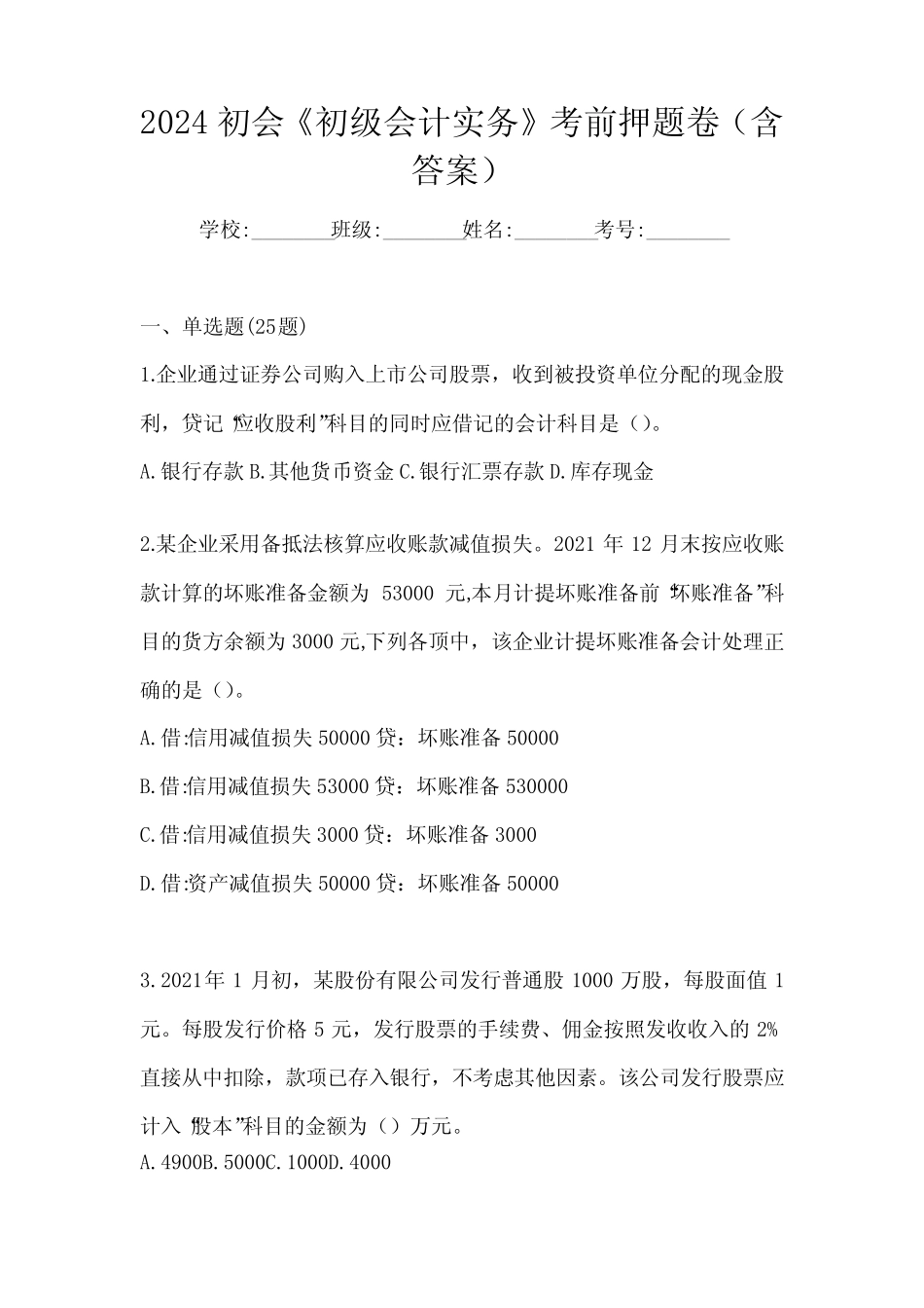 2024初会《初级会计实务》考前押题卷(含答案) _第1页