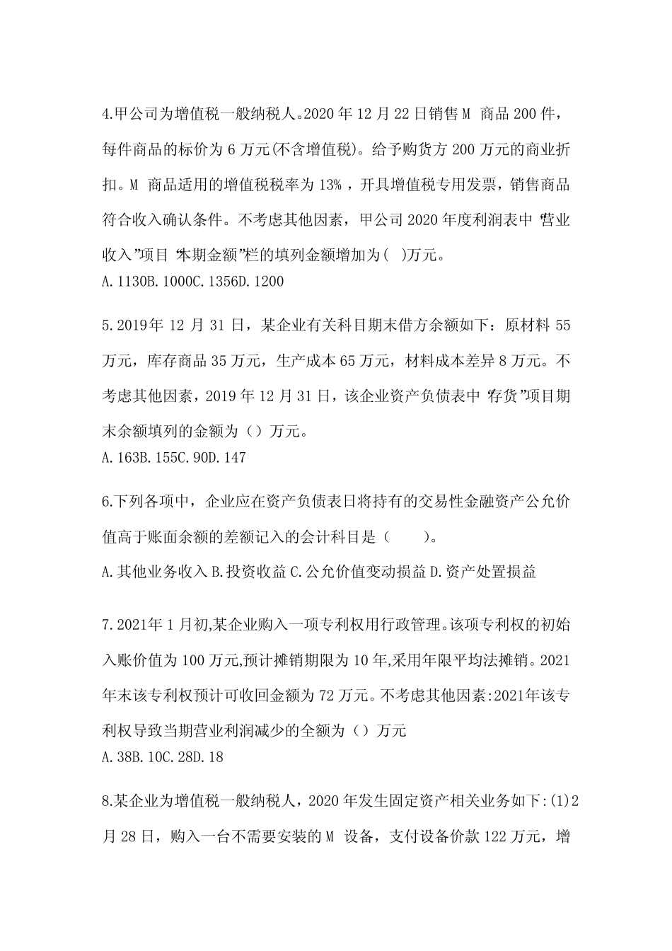2024初会《初级会计实务》考前押题卷(含答案) _第2页