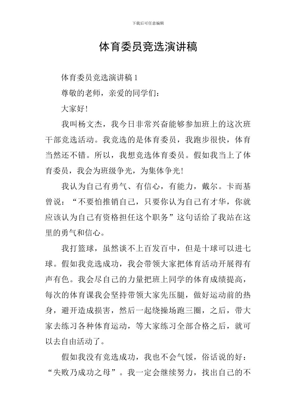 体育委员竞选演讲稿_第1页