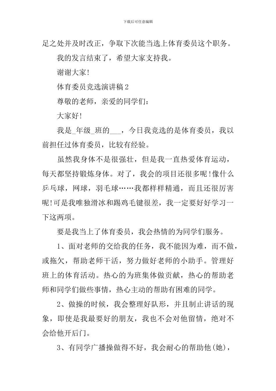 体育委员竞选演讲稿_第2页