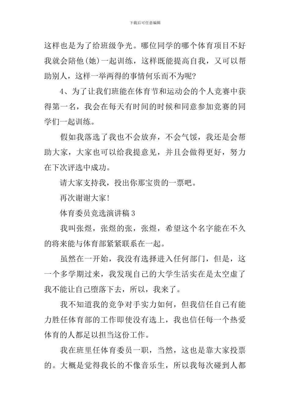 体育委员竞选演讲稿_第3页