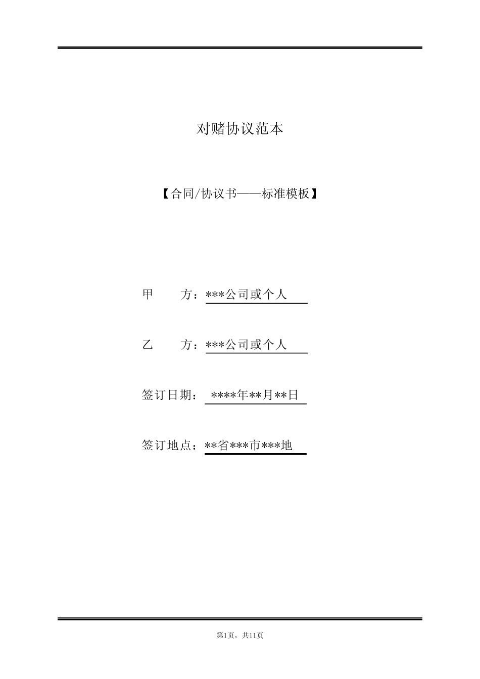 对赌协议范本(标准版) _第1页