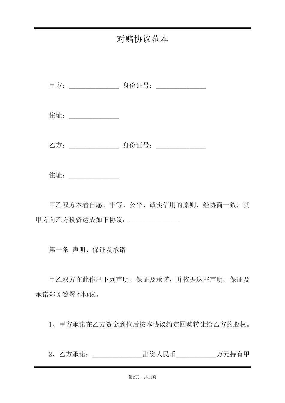 对赌协议范本(标准版) _第2页