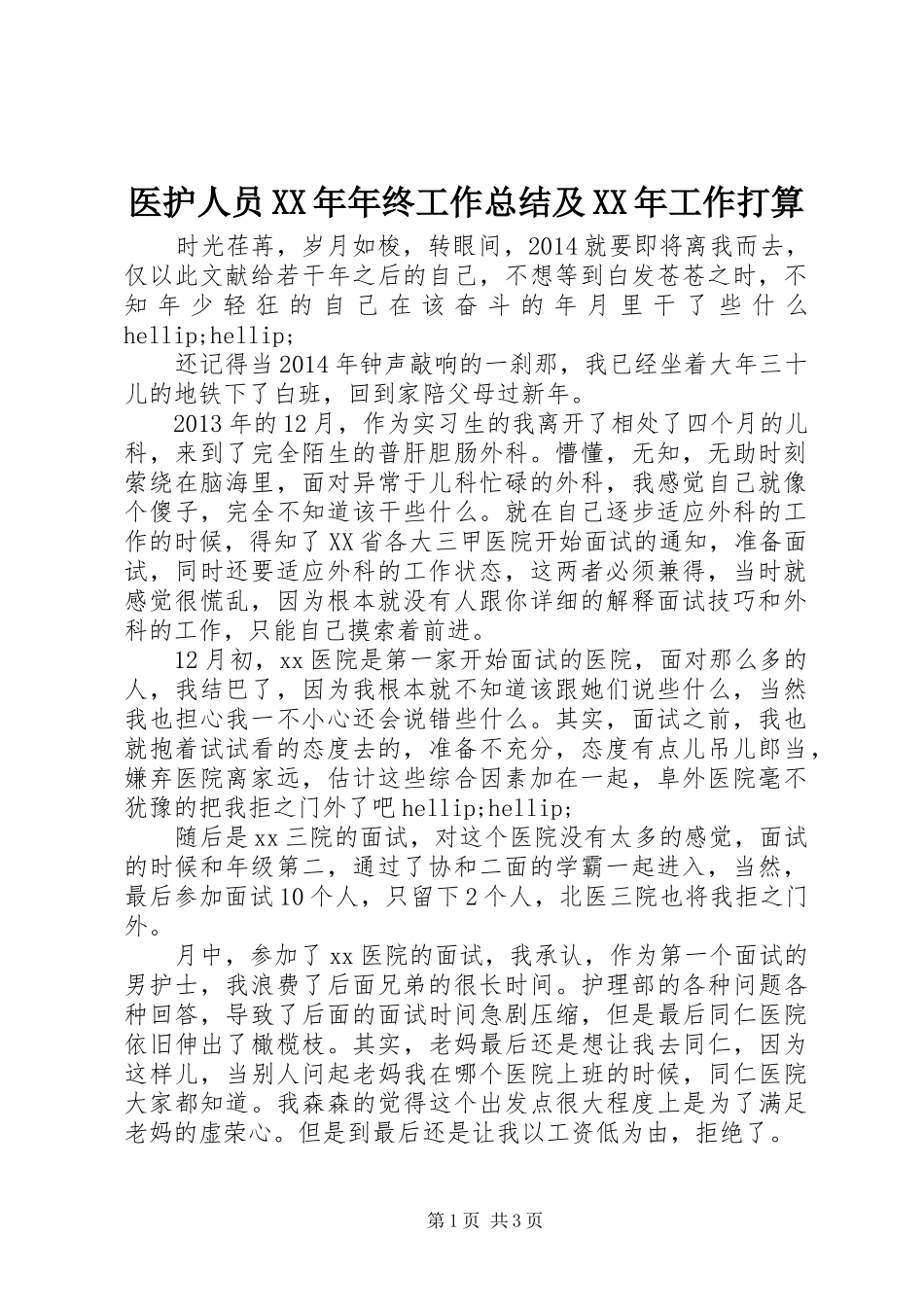 医护人员XX年年终工作总结及XX年工作打算_第1页