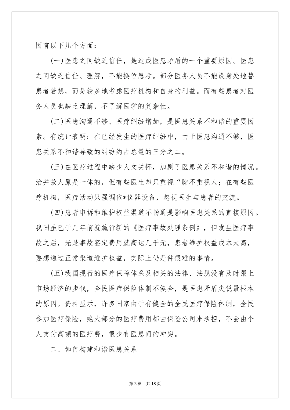 医患关系体会心得_第2页