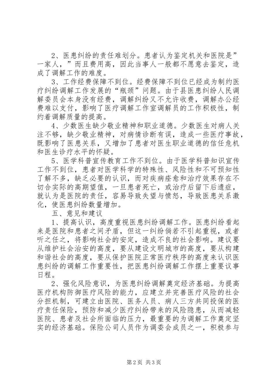 医患纠纷排查调处工作总结_第2页