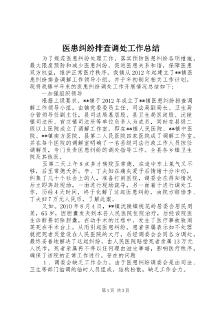 医患纠纷排查调处工作总结