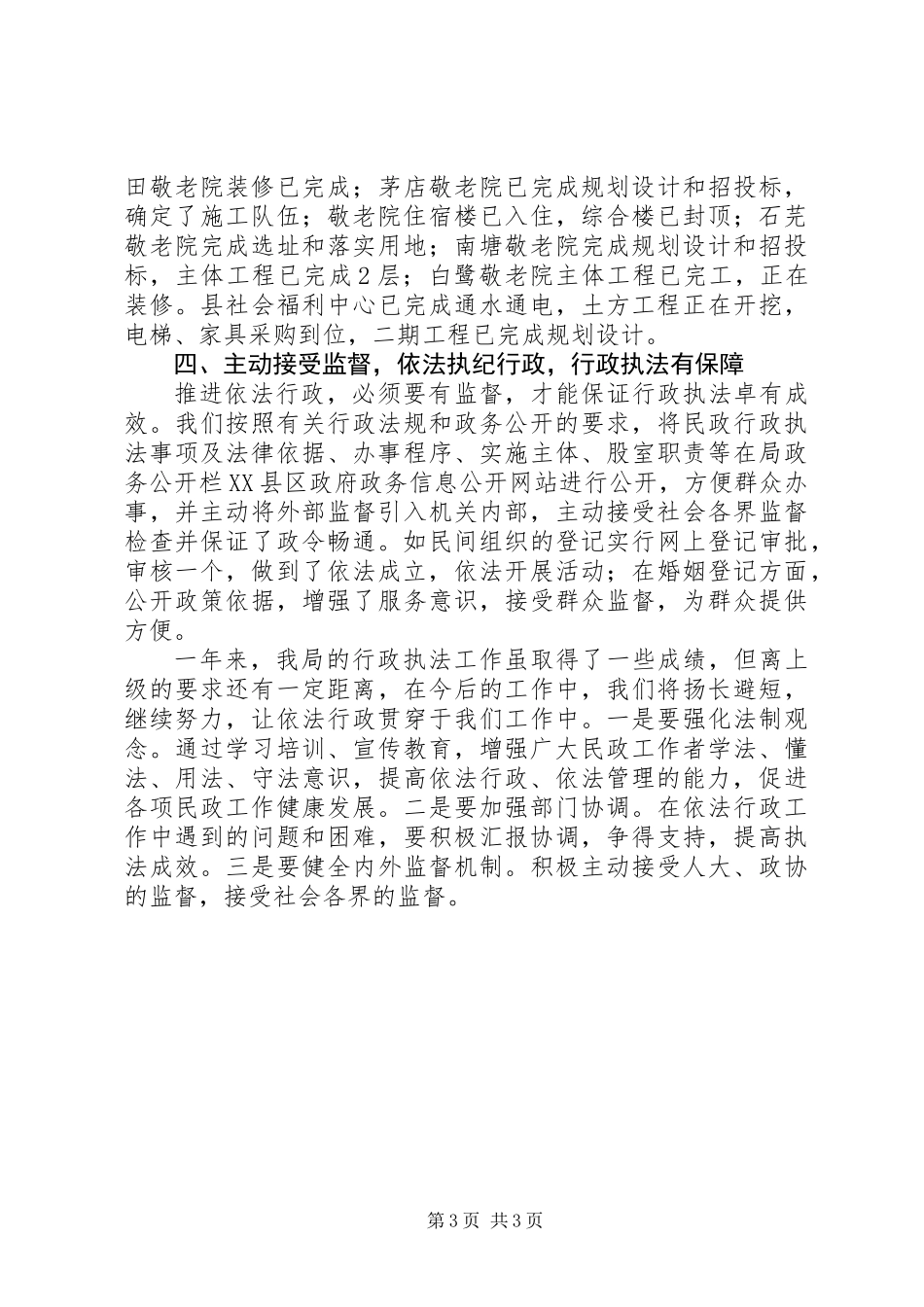 XX年民政局行政执法工作总结_第3页
