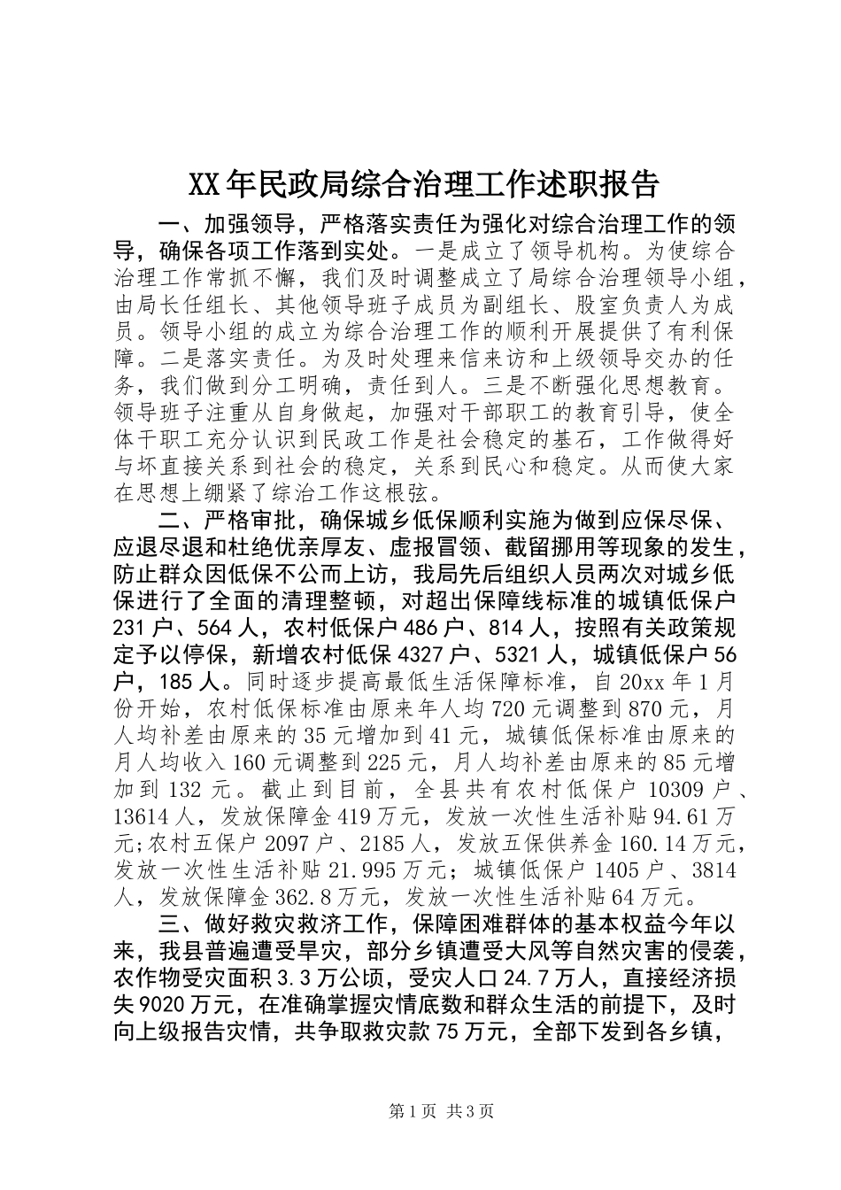 XX年民政局综合治理工作述职报告_第1页