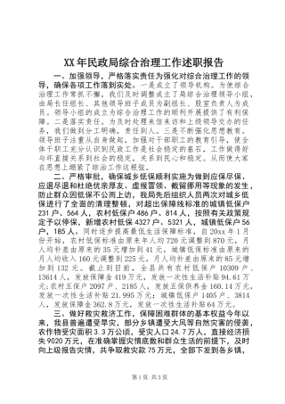 XX年民政局综合治理工作述职报告