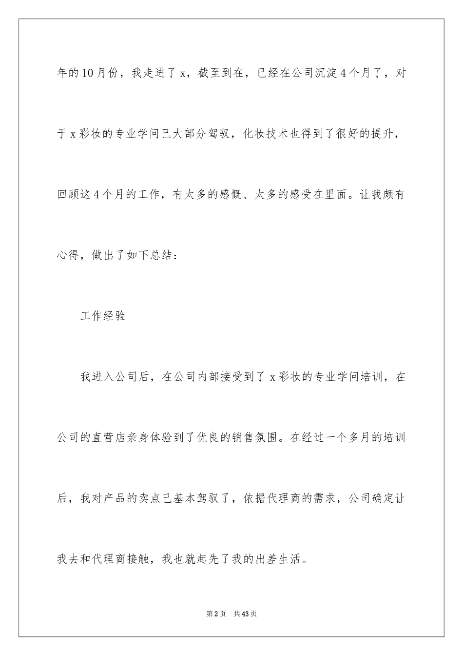 2024化妆品公司工作总结_第2页