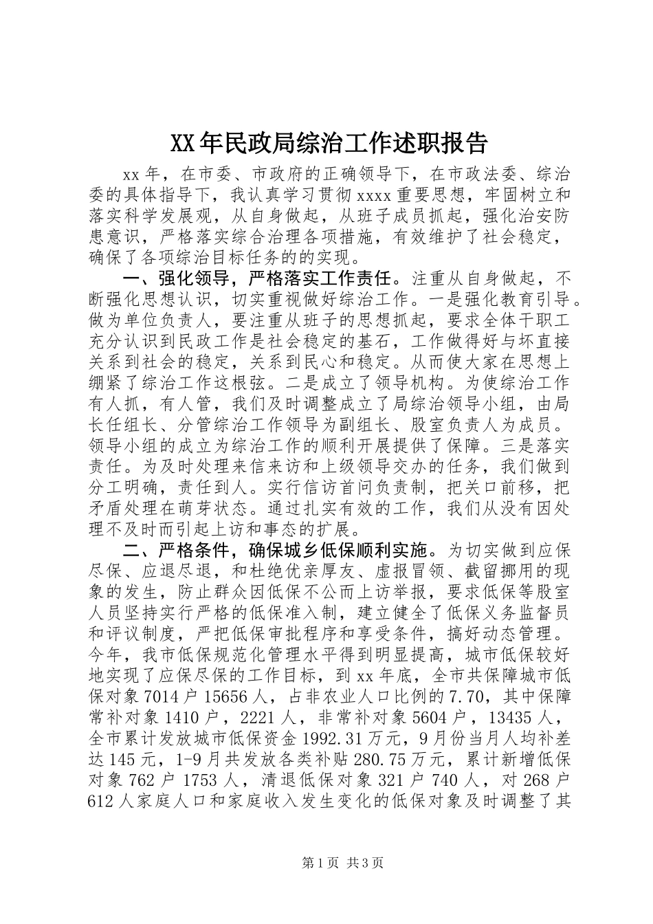 XX年民政局综治工作述职报告_第1页