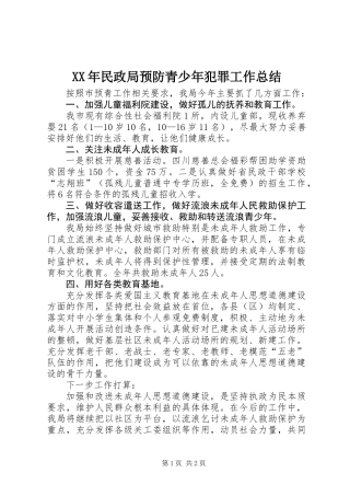 XX年民政局预防青少年犯罪工作总结