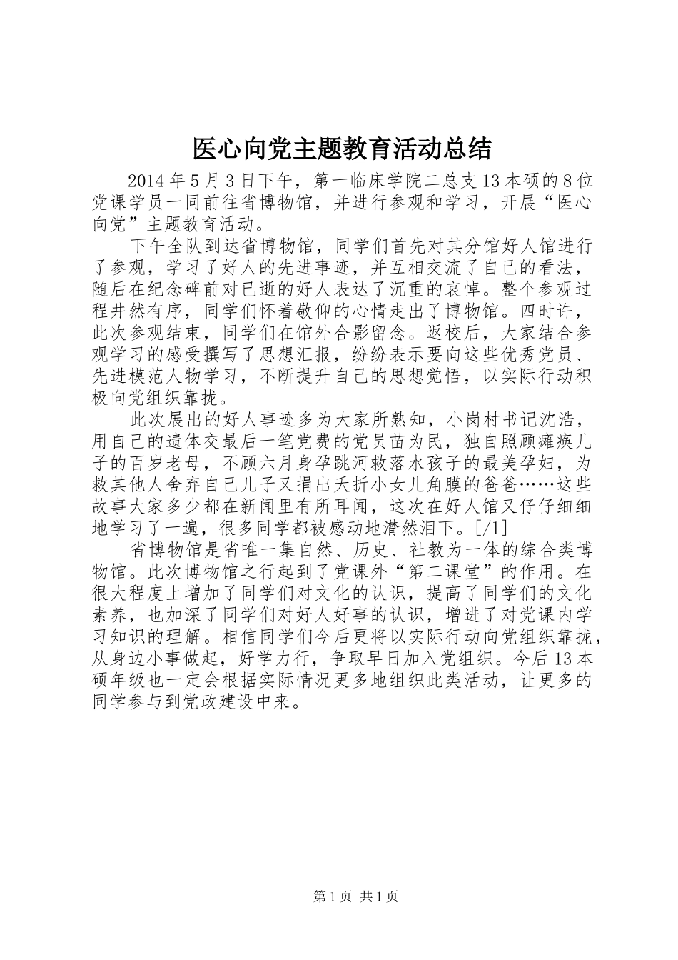 医心向党主题教育活动总结_第1页