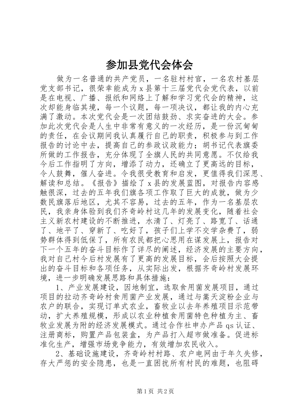 参加县党代会体会_第1页