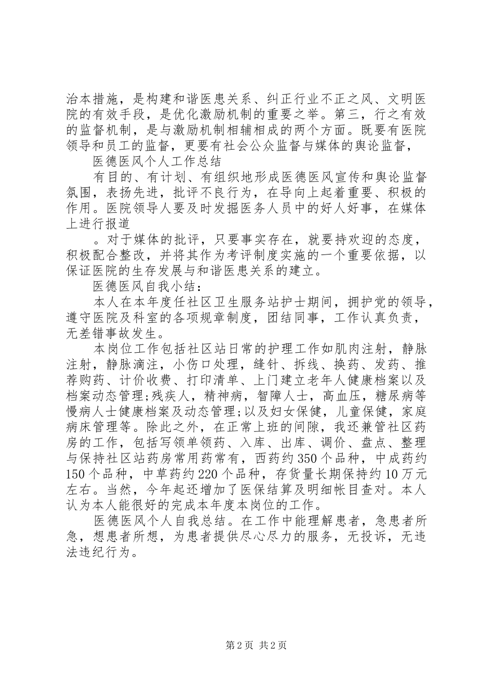 医德医风自我总结_第2页