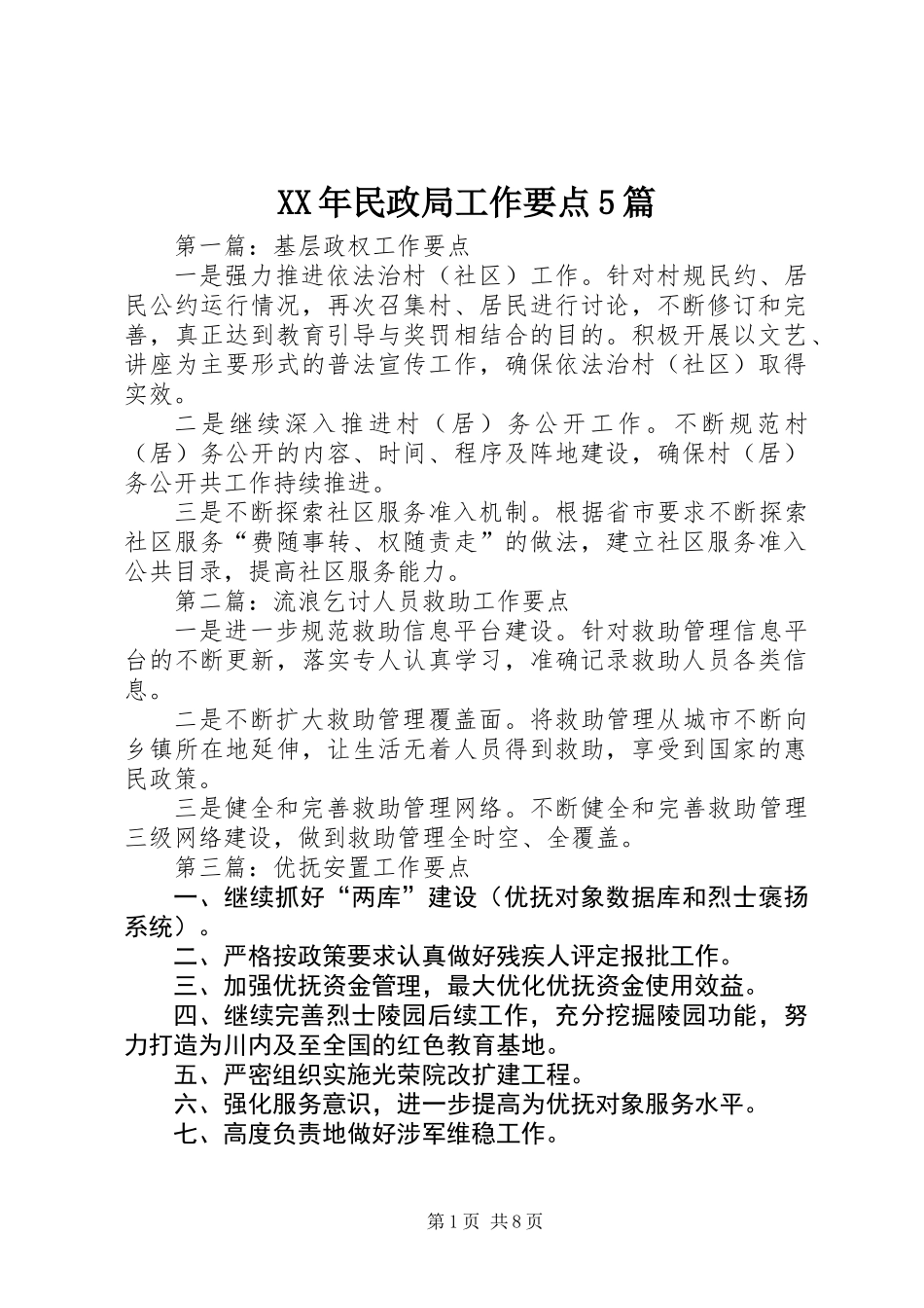 XX年民政局工作要点5篇_第1页