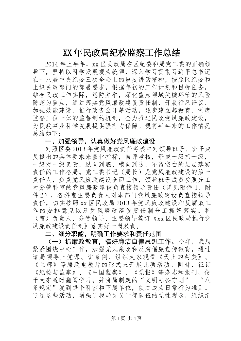 XX年民政局纪检监察工作总结_第1页