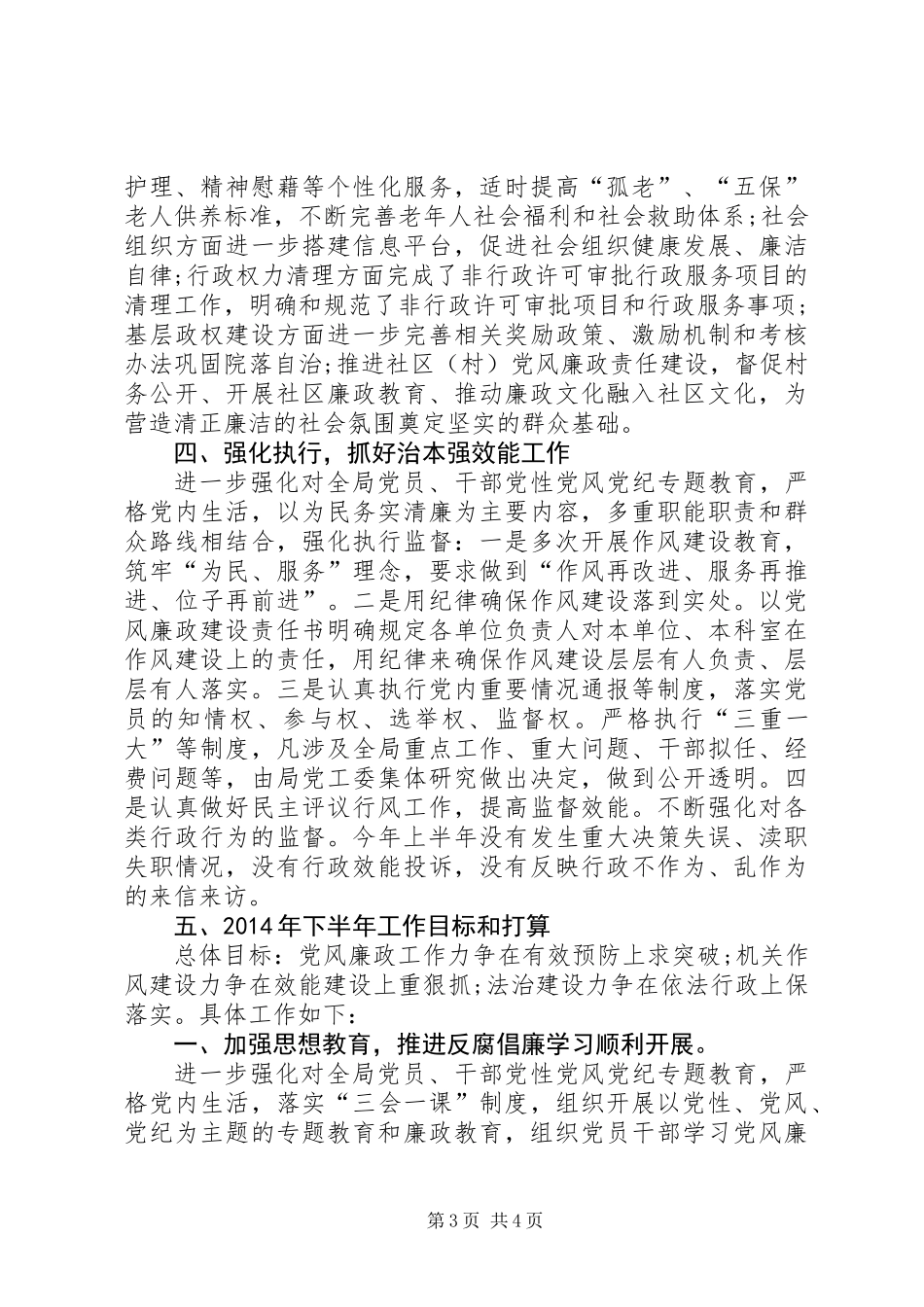 XX年民政局纪检监察工作总结_第3页