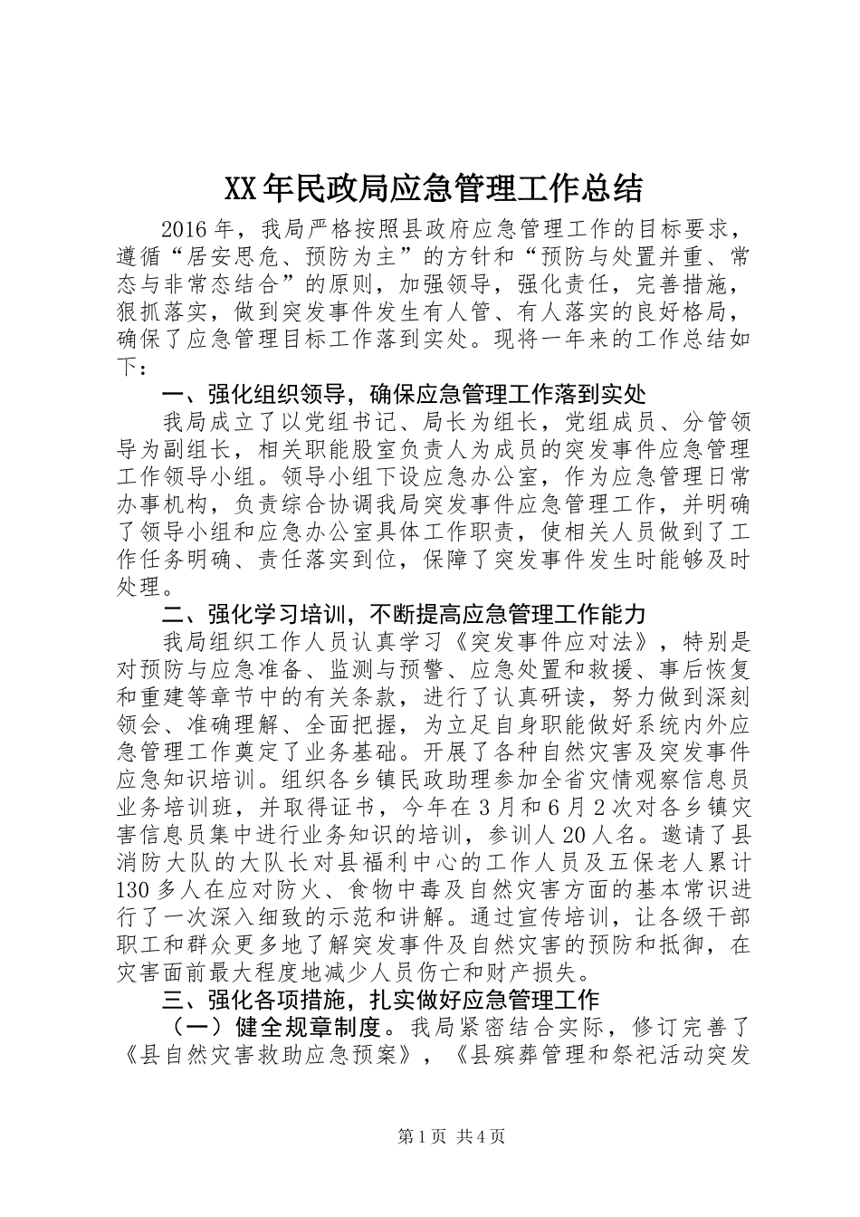 XX年民政局应急管理工作总结_第1页