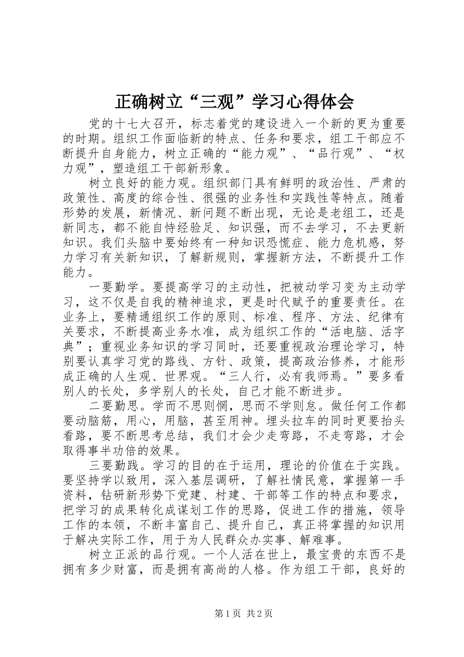 正确树立“三观”学习心得体会_第1页