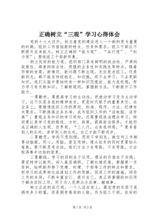 正确树立“三观”学习心得体会