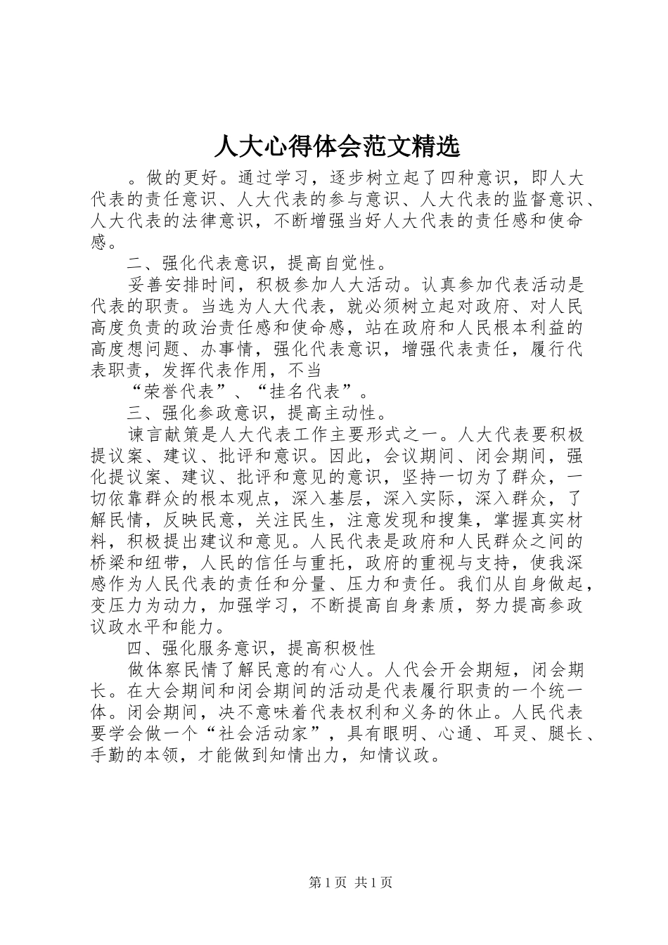 人大心得体会范文精选_第1页