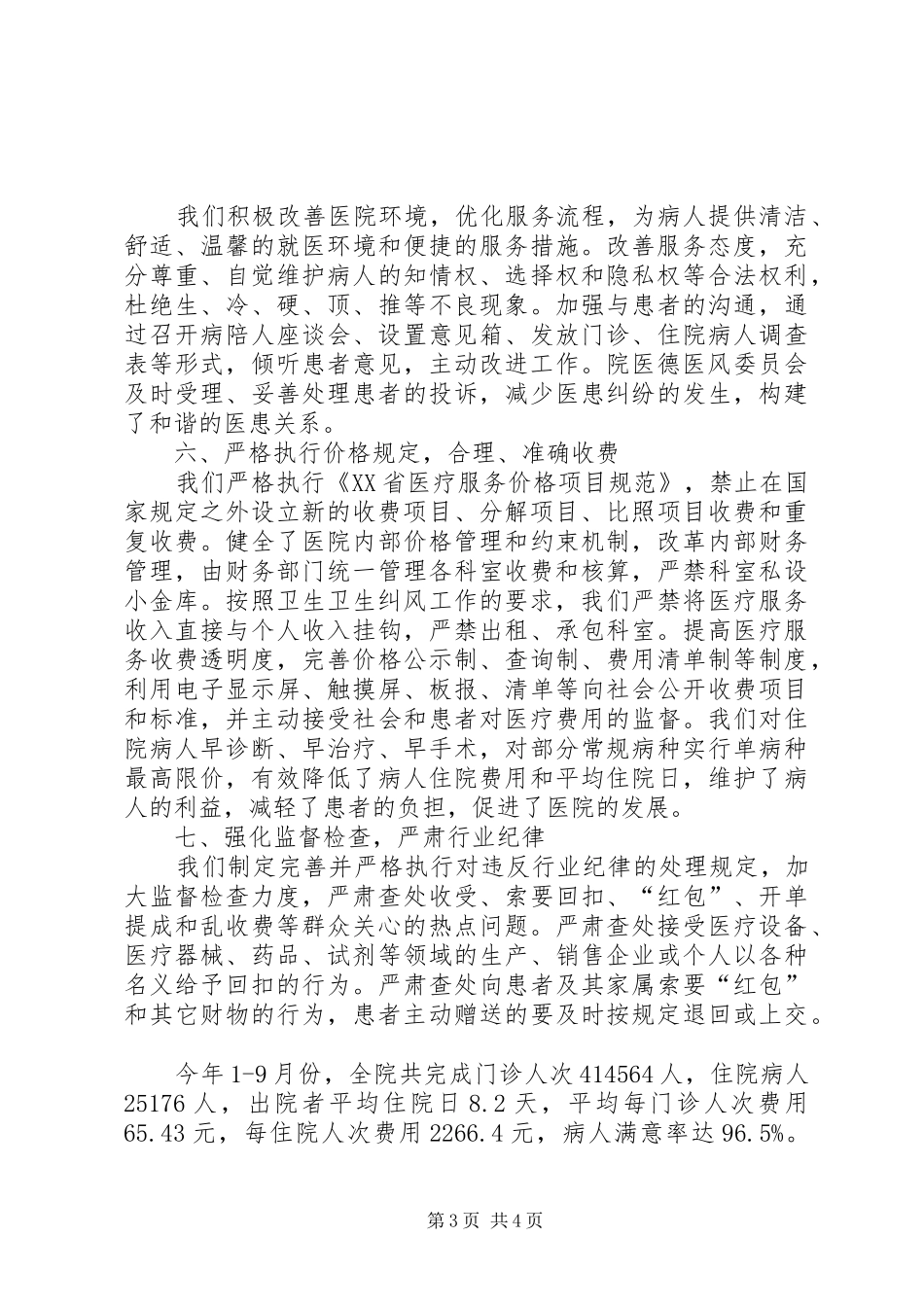 医德医风示范医院总结_第3页