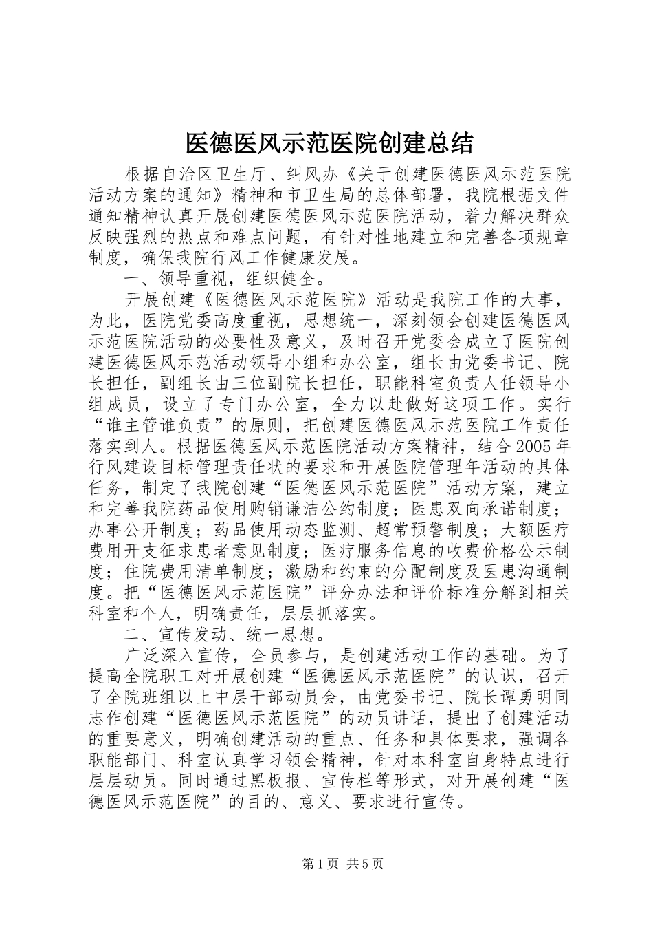 医德医风示范医院创建总结_第1页