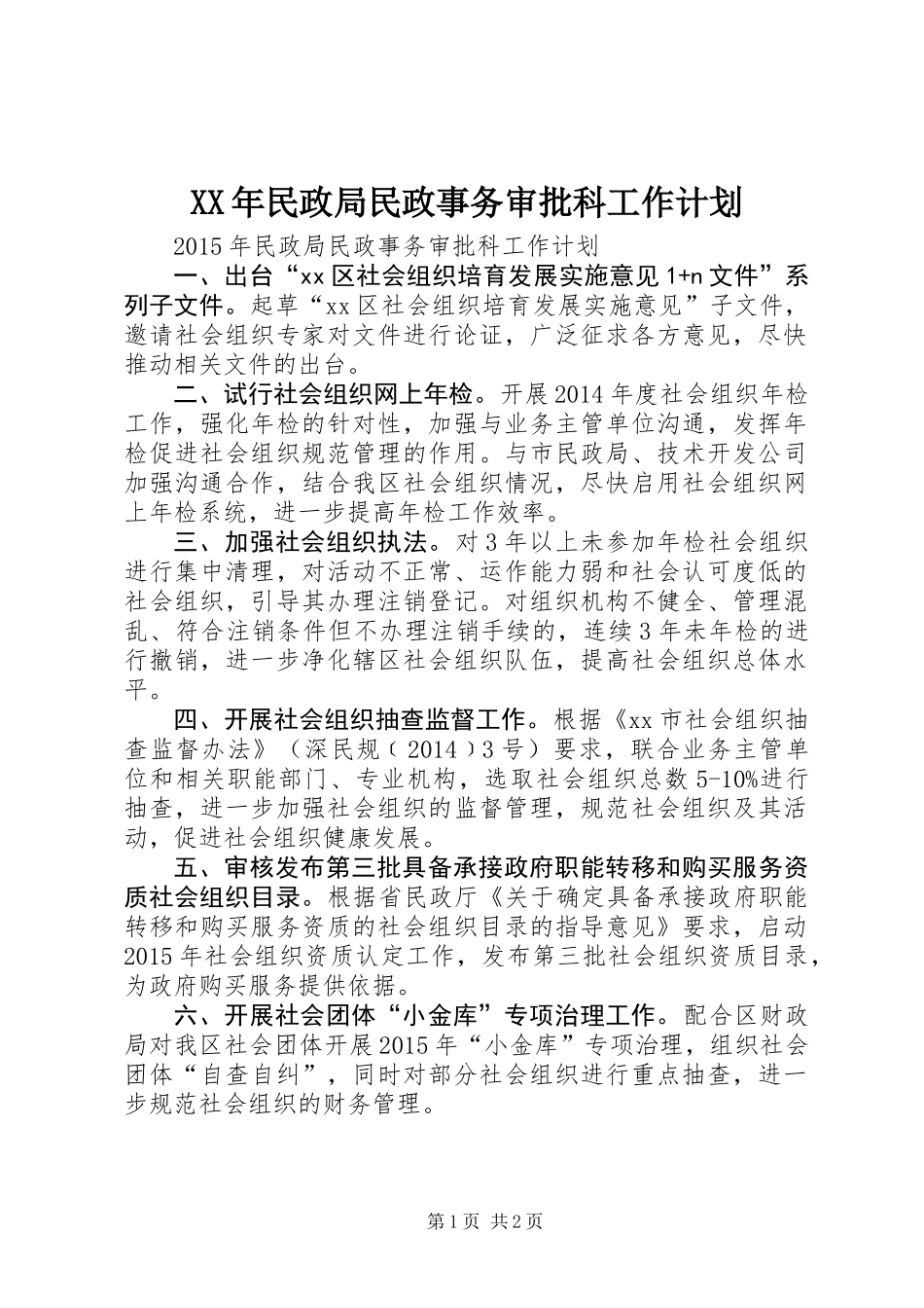XX年民政局民政事务审批科工作计划_第1页