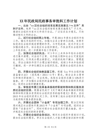 XX年民政局民政事务审批科工作计划 (2)
