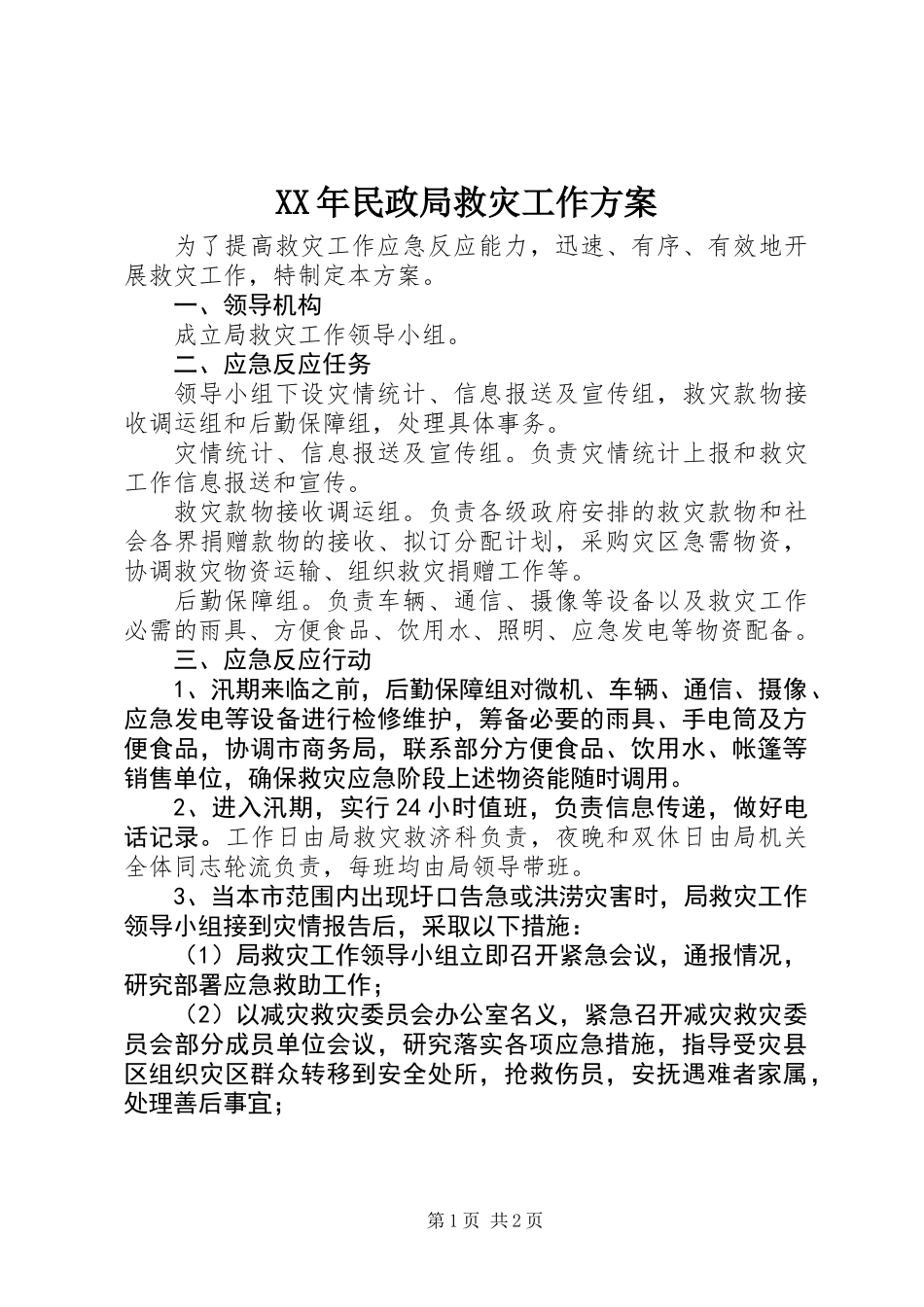 XX年民政局救灾工作方案_第1页