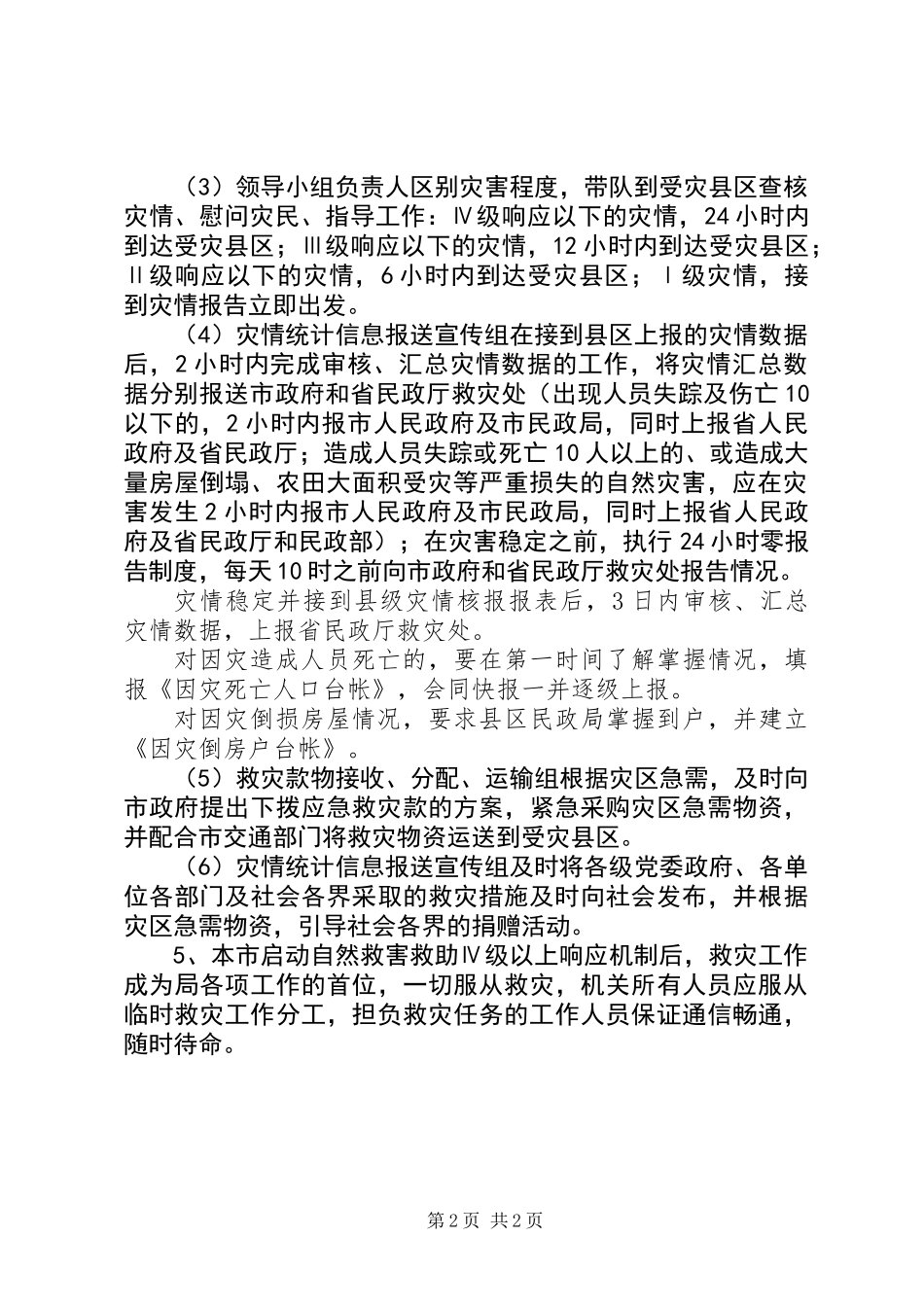 XX年民政局救灾工作方案_第2页
