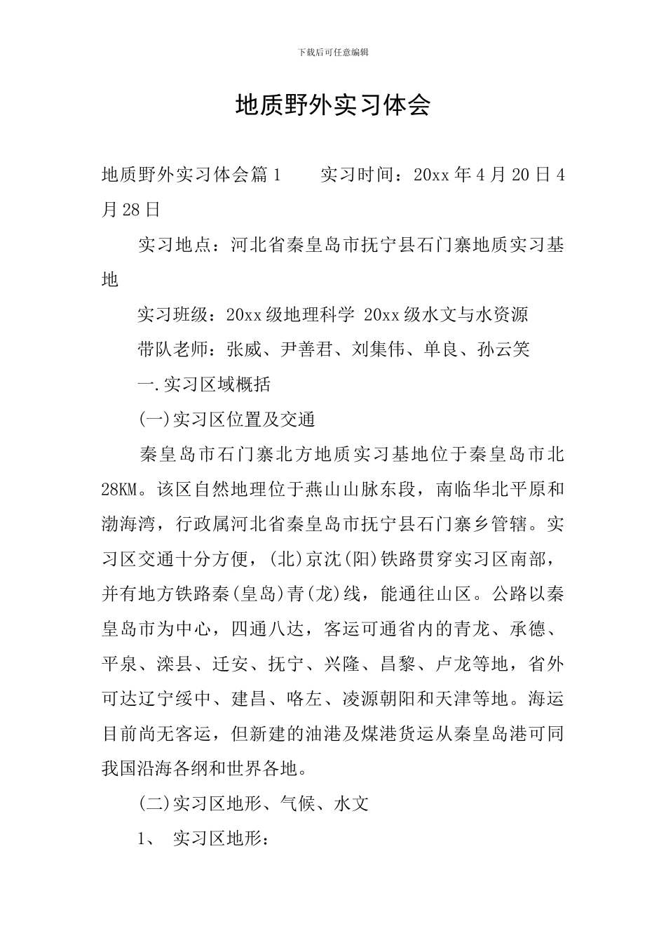 地质野外实习体会_第1页