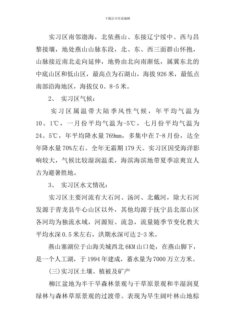 地质野外实习体会_第2页