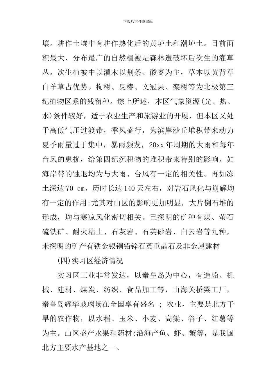 地质野外实习体会_第3页