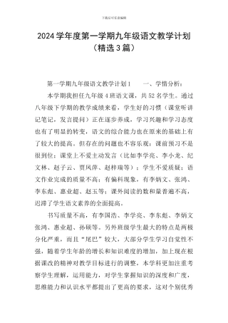 2024学年度第一学期九年级语文教学计划