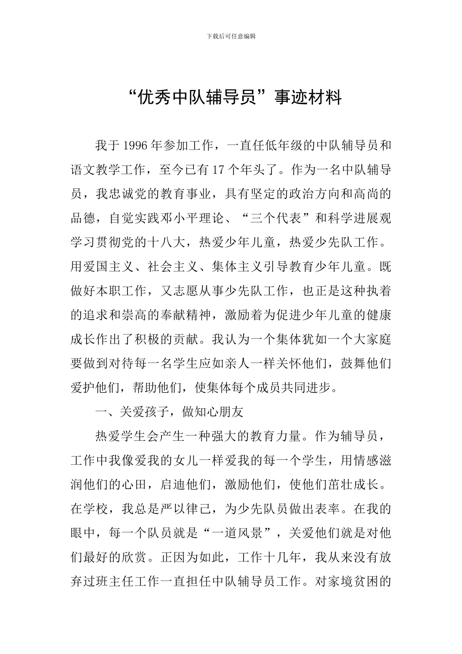 “优秀中队辅导员”事迹材料_第1页